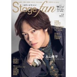 Stage fan Vol.17【表紙：丸山隆平】［メディアボーイムック］ / 雑誌 〔ムック〕 