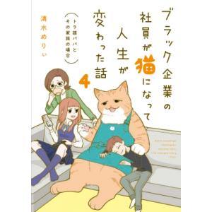 ブラック企業の社員が猫になって人生が変わった話 4 トラ雄パパとその家族の場合 / 清水めりぃ  〔...