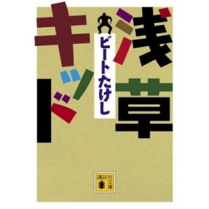 浅草キッド 講談社文庫 / ビートたけし   〔文庫〕