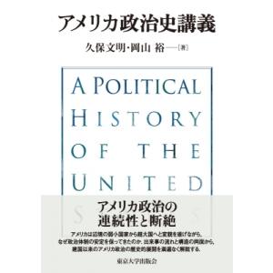 アメリカ政治史講義 / 久保文明  〔本〕