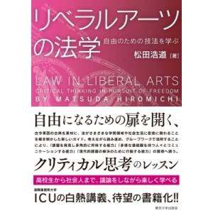 リベラルアーツの法学 自由のための技法を学ぶ / 松田浩道  〔本〕