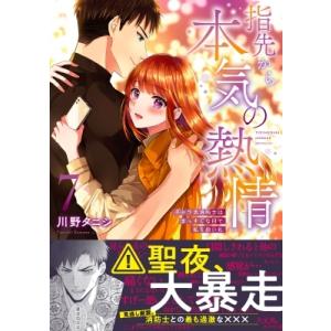 指先から本気の熱情 -チャラ男消防士はまっすぐな目で私を抱いた- 7 Clair TLcomics / 川野タニシ  〔コミック〕 少女コミック（中高生、一般）その他の商品画像