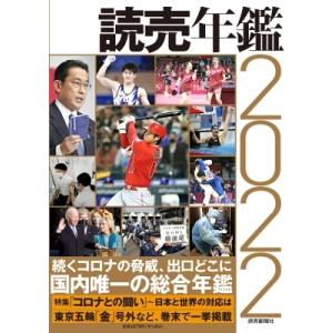 読売年鑑 2022年版 / 読売新聞社  〔本〕