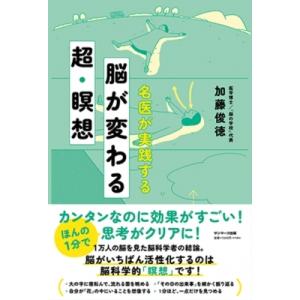 名医が実践する脳が変わる超・瞑想 / 加藤俊徳  〔本〕