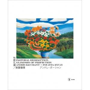 牧歌礼讃 / 楽園憧憬　アンドレ・ボーシャン+藤田龍児 / 冨田章  〔本〕