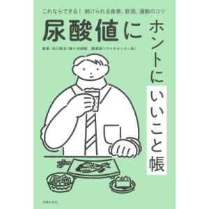 尿酸値にホントにいいこと帳 これならできる!続けられる食事、飲酒、運動のコツ / 谷口敦夫  〔本〕