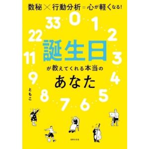 誕生日が教えてくれる本当のあなた 数秘×行動分析=心が軽くなる! / ともこ (数秘研究家)  〔本...