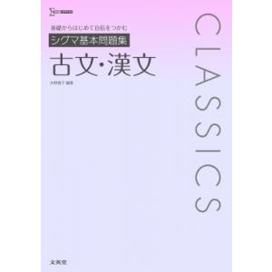 シグマ基本問題集古文 漢文