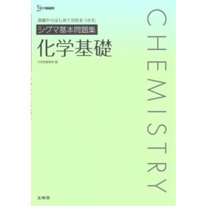 シグマ基本問題集 化学基礎 / 文英堂編集部  〔全集・双書〕