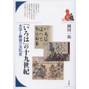 「いろは」の十九世紀 文字と教育の文化史 ブックレット・書物をひらく / 岡田一祐 〔全集・双書〕