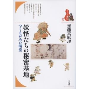妖怪たちの秘密基地 つくもがみの時空 ブックレット・書物をひらく / 齋藤真麻理 〔全集・双書〕