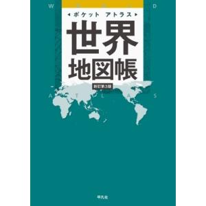 ポケットアトラス 世界地図帳 新訂第3版 / 平凡社  〔本〕