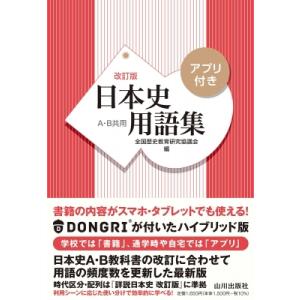 日本史用語集 改訂版 アプリ付き / 全国歴史教育研究協議会  〔本〕