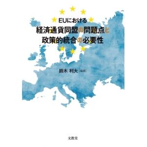 EUにおける経済通貨同盟の問題点と政策的統合の必要性 / 鈴木利大  〔本〕