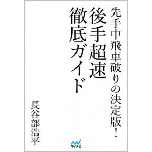 後手超速徹底ガイド 先手中飛車破りの買取情報