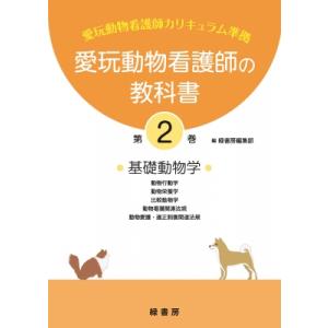 新刊 1巻 愛玩動物看護師の教科書 (全6巻) md 愛玩動物看護師国家試験
