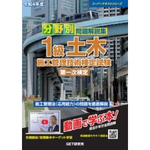 令和4年度 分野別 問題解説集 1級土木施工管理技術検定試験 第一次検定 スーパーテキスト / 森野安信