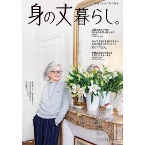 素敵なあの人特別編集 身の丈暮らし。 TJMOOK / 雑誌  〔ムック〕｜hmv