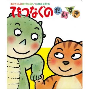 てをつなぐのだいすき あかちゃんのあそびえほん / きむらゆういち  〔絵本〕