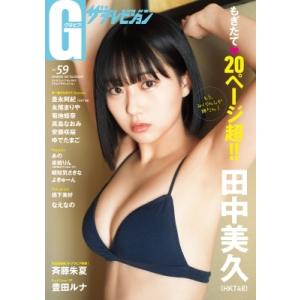 グラビアザテレビジョン Vol.59 カドカワムック / 雑誌