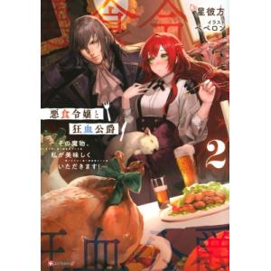 悪食令嬢と狂血公爵 2 その魔物、私が美味しくいただきます! Kラノベブックスf / 星彼方  〔本...