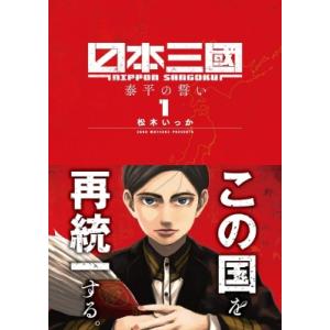 日本三國 1 裏少年サンデーコミックス / 松木いっか  〔コミック〕