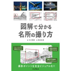 図解で分かる名所の撮り方 / 木村琢磨  〔本〕
