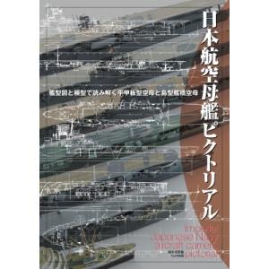 日本航空母艦ピクトリアル 艦型図と模型で読み解く平甲板型空母と島型艦橋空母 / 畑中省吾  〔本〕