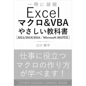 Excel マクロ & VBA やさしい教科書 2021 / 2019 / 2016 / Microsoft 365対応 / 古川順平 〔本〕