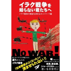 イラク戦争を知らない君たちへ / イラク戦争の検証を求めるネットワーク  〔本〕