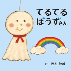 てるてるぼうずさん コドモエのえほん / 西村敏雄 〔絵本〕