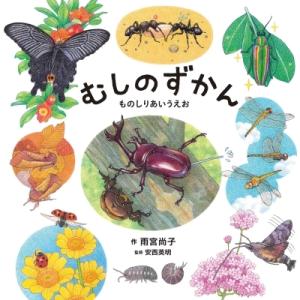 むしのずかん ものしりあいうえお コドモエのえほん / 雨宮尚子 〔絵本〕