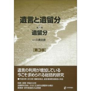 遺言と遺留分 第2巻 遺留分 / 久貴忠彦  〔本〕