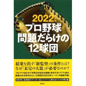 2022年版 プロ野球 問題だらけの12球団 / 小関順二