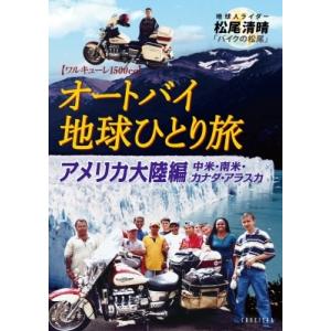 オートバイ地球ひとり旅　アメリカ大陸編 / 松尾清晴  〔本〕