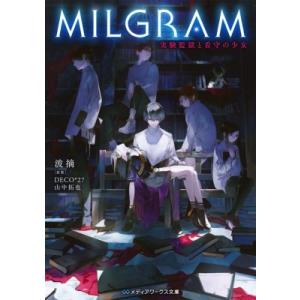 MILGRAM 実験監獄と看守の少女 メディアワークス文庫 / 波摘  〔文庫〕