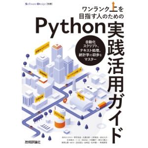 ワンランク上を目指す人のためのPython実践活用ガイド--自動化スクリプト、テキスト処理、統計学の...
