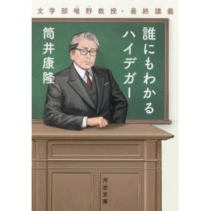 誰にもわかるハイデガー 文学部唯野教授・最終講義 河出文庫 / 筒井康隆 ツツイヤスタカ 〔文庫〕 