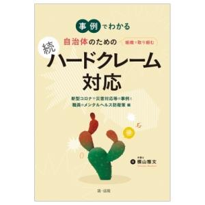 事例でわかる自治体のための組織で取り組む続ハードクレーム対応 新型コロナや災害対応等の事例と職員のメ