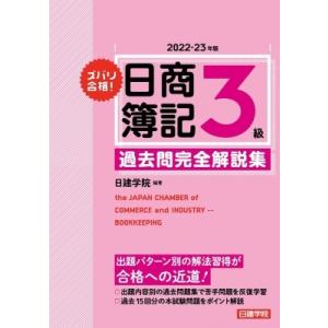 ズバリ合格!日商簿記3級過去問完全解説集 2022‐23年版 / 日建学院 〔本〕 