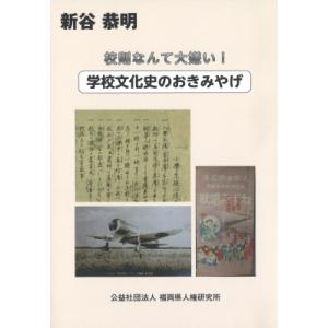 校則なんて大嫌い 学校文化史のおきみやげ / 新谷恭明  〔本〕