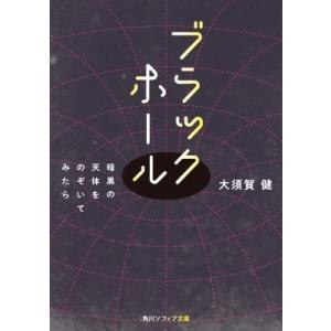 ブラックホール 暗黒の天体をのぞいてみたら 角川ソフィア文庫 / 大須賀健  〔文庫〕