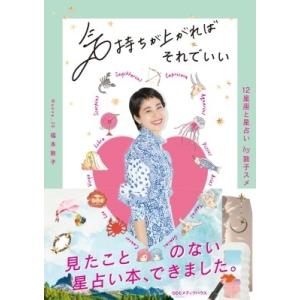 気持ちが上がればそれでいい 12星座と星占いby敦子スメ / 福本敦子 〔本〕 