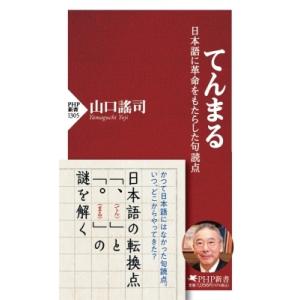 てんまる 句読点はどこからきたのか(仮) Php新書 / 山口謡司  〔新書〕