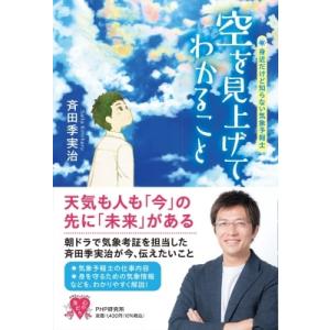 空を見上げてわかること 身近だけど知らない気象予報士 YA心の友だちシリーズ / 斉田季実治  〔全...