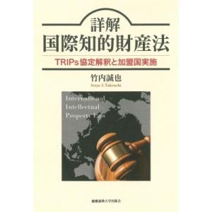 詳解 国際知的財産法 / 慶應義塾大学出版会