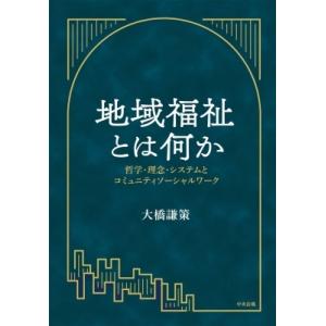 地域福祉とは何か 哲学・理念・システムとコミュニティソーシャルワーク / 大橋謙策  〔本〕