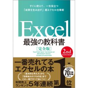 Excel最強の教科書　完全版　2nd　Edition すぐに使えて、一生役立つ「成果を生み出す」超...