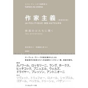 作家主義 映画の父たちに聞く / カイエ・デュ・シネマ編集部  〔本〕