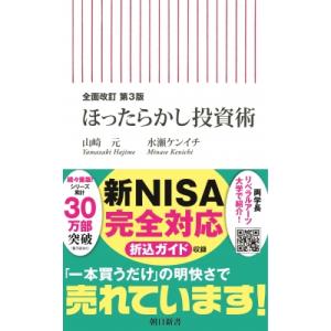 ほったらかし投資術 朝日新書 / 山崎元  〔新書〕